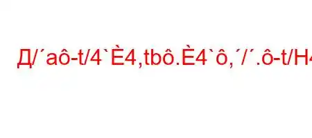 Д/a-t/4`4,tb.4`,/.-t/H4'`t/4,4/H4$dt.``,